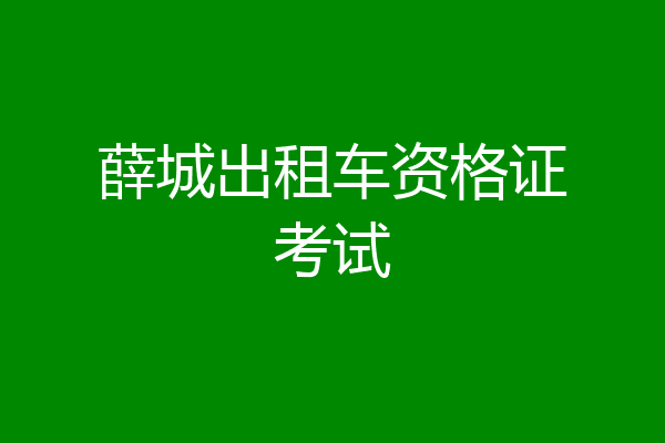 薛城出租车资格证考试