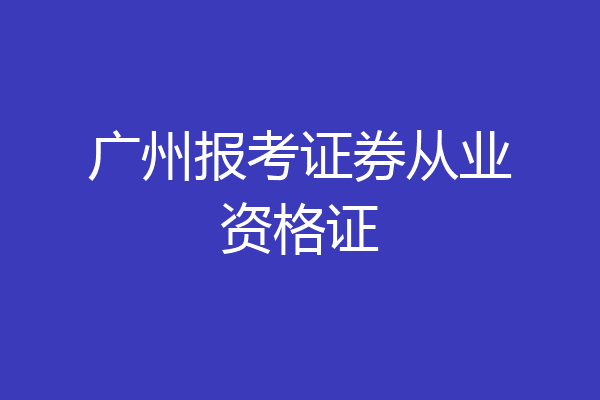 广州报考证券从业资格证