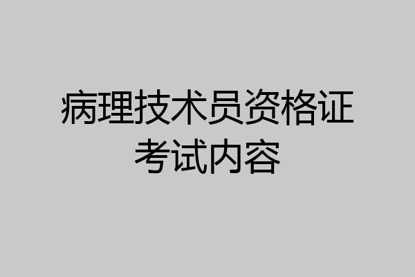 病理技术员资格证考试内容