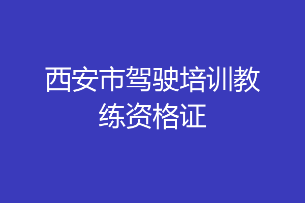 西安市驾驶培训教练资格证