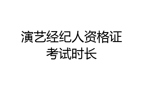 演艺经纪人资格证考试时长