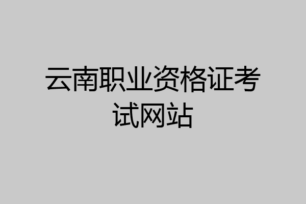 云南职业资格证考试网站