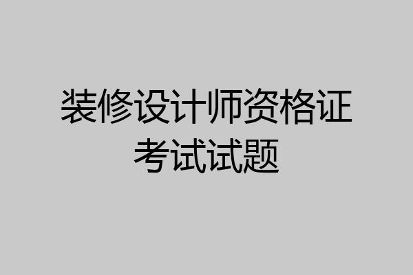 装修设计师资格证考试试题