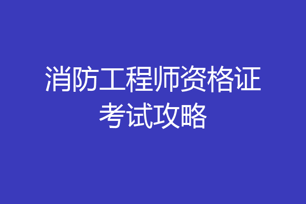 消防工程师资格证考试攻略