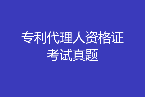 专利代理人资格证考试真题