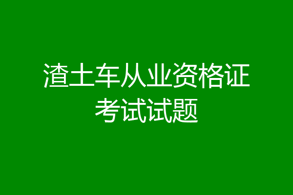 渣土车从业资格证考试试题