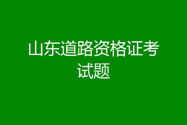 山东道路资格证考试题