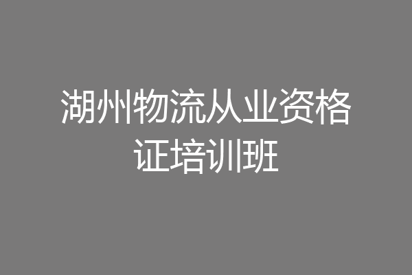 湖州物流从业资格证培训班