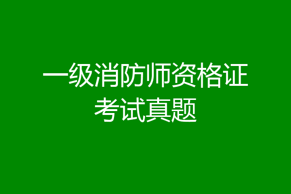 一级消防师资格证考试真题