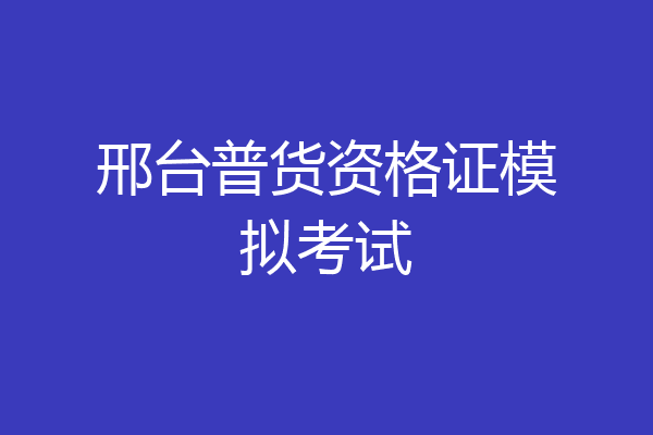 邢台普货资格证模拟考试