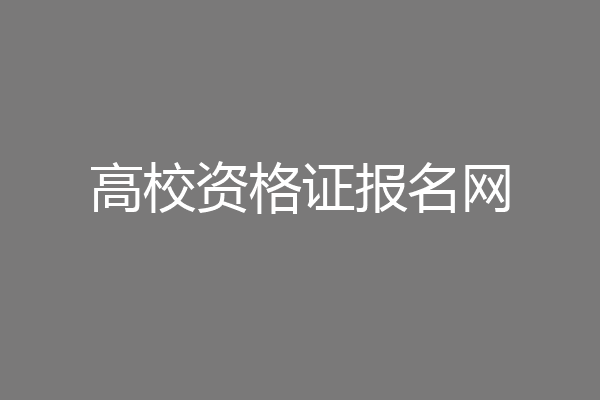 高校资格证报名网