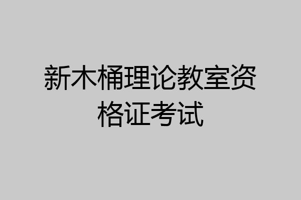 新木桶理论教室资格证考试