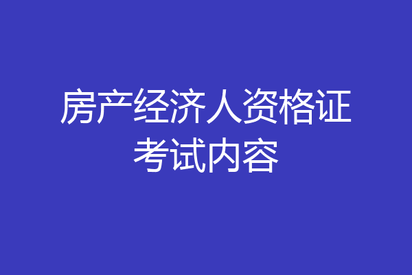 房产经济人资格证考试内容