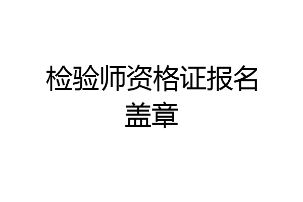 检验师资格证报名盖章