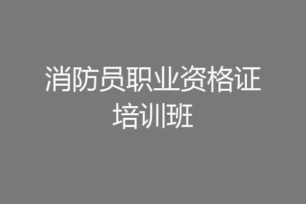 消防员职业资格证培训班