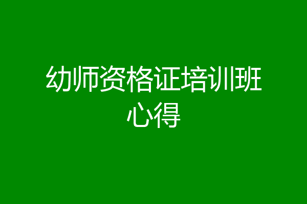 幼师资格证培训班心得