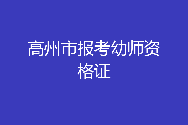 高州市报考幼师资格证