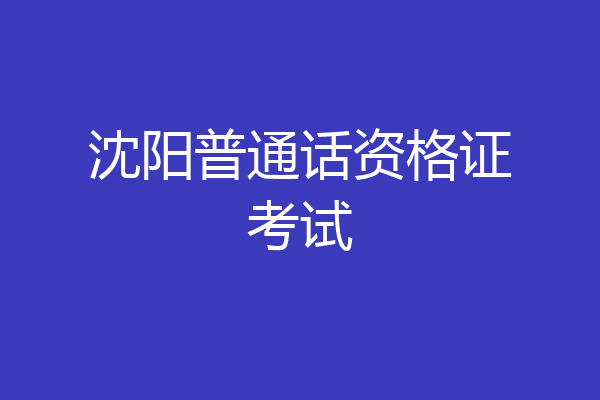 沈阳普通话资格证考试