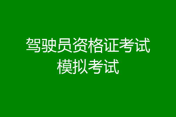 驾驶员资格证考试模拟考试