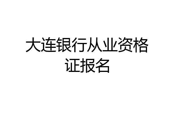 大连银行从业资格证报名