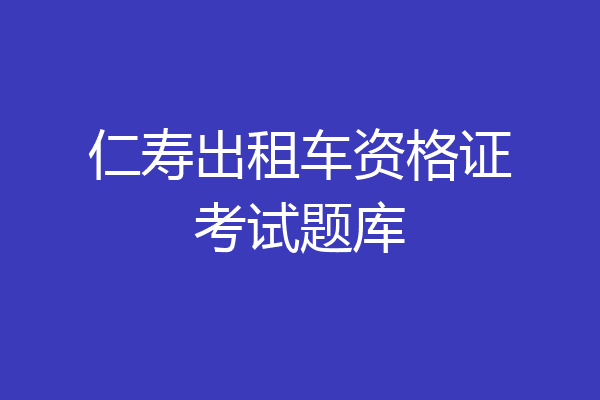 仁寿出租车资格证考试题库