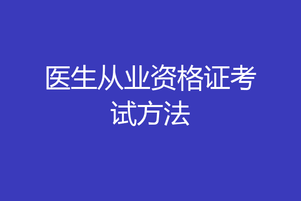 医生从业资格证考试方法