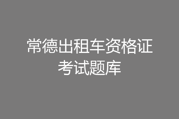 常德出租车资格证考试题库