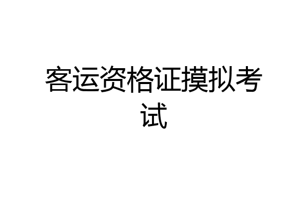 客运资格证摸拟考试