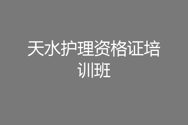 天水护理资格证培训班