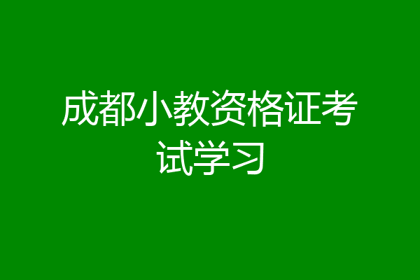 成都小教资格证考试学习