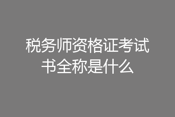 税务师资格证考试书全称是什么