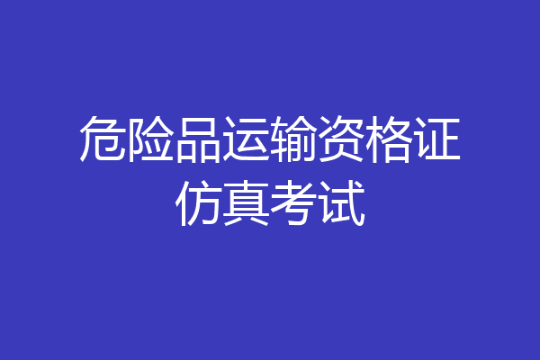 危险品运输资格证仿真考试