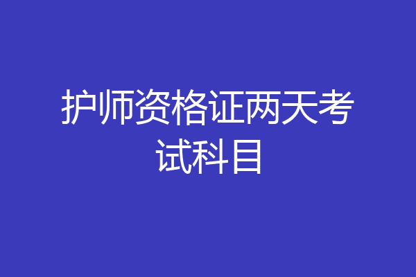 护师资格证两天考试科目