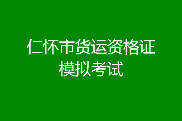 仁怀市货运资格证模拟考试