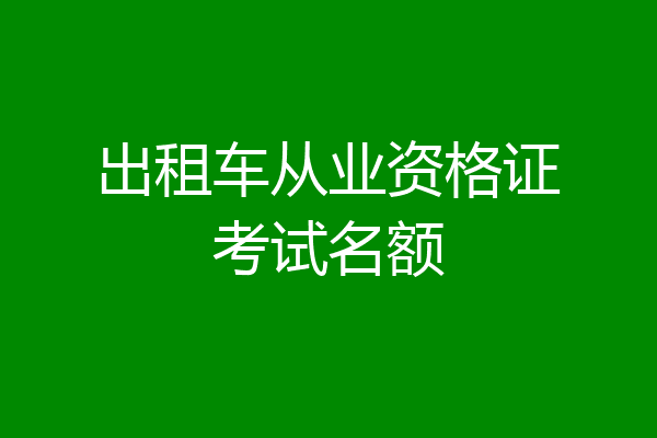 出租车从业资格证考试名额