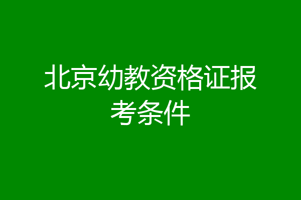 北京幼教资格证报考条件