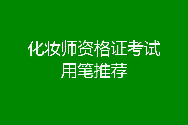 化妆师资格证考试用笔推荐