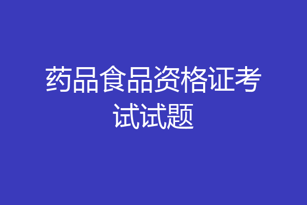 药品食品资格证考试试题
