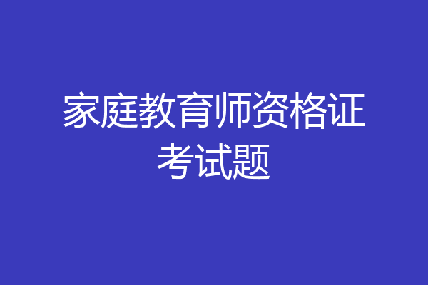 家庭教育师资格证考试题