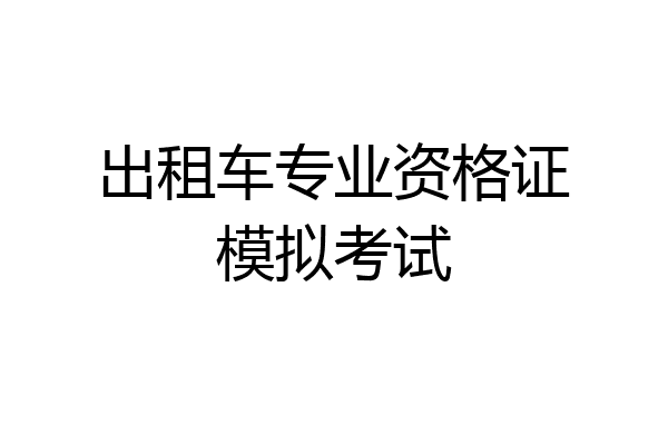 出租车专业资格证模拟考试