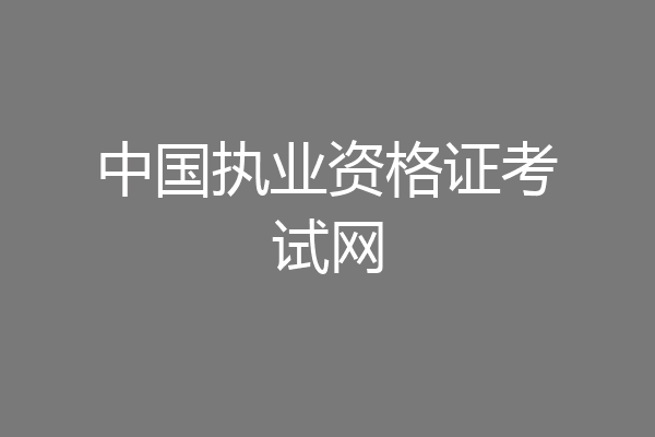 中国执业资格证考试网