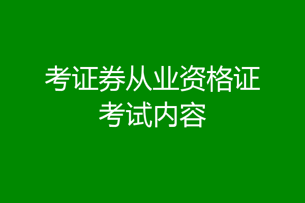 考证券从业资格证考试内容
