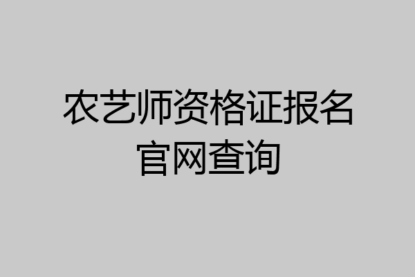 农艺师资格证报名官网查询