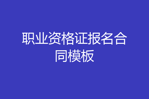 职业资格证报名合同模板