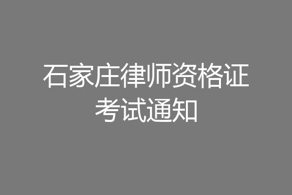 石家庄律师资格证考试通知