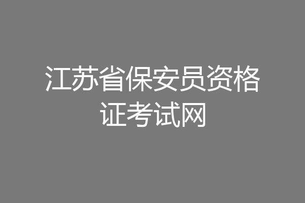 江苏省保安员资格证考试网