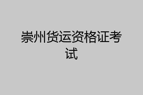 崇州货运资格证考试