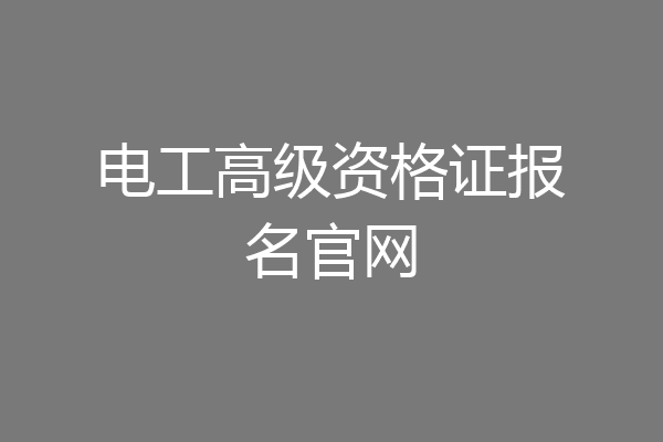 电工高级资格证报名官网