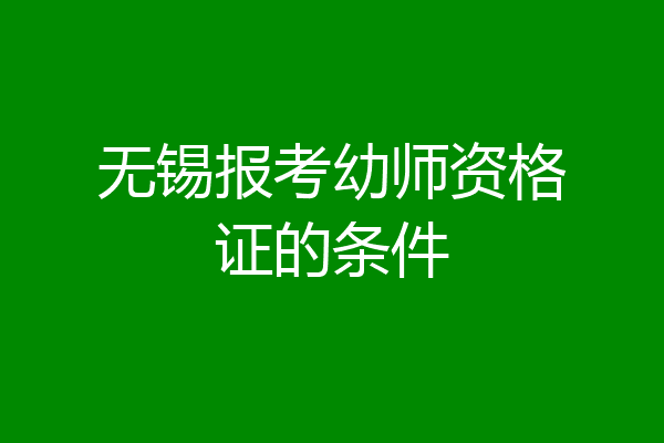 无锡报考幼师资格证的条件