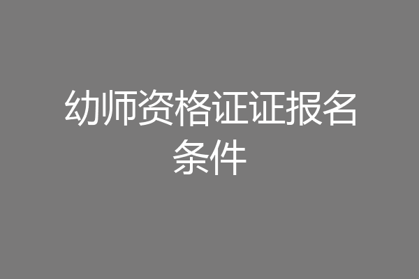 幼师资格证证报名条件